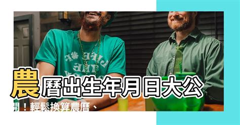 農曆出生年月日查詢|農曆查詢、農曆國曆換算 